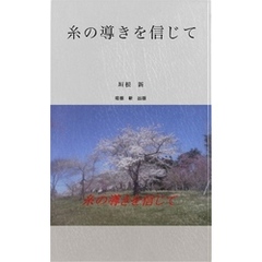糸の導きを信じて