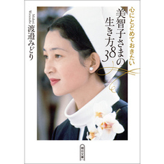 心にとどめておきたい　美智子さまの生き方38