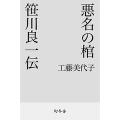 悪名の棺　笹川良一伝