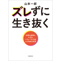 ズレずに生き抜く　仕事も結婚も人生も、パフォーマンスを上げる自己改革