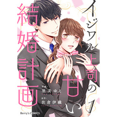 イジワル上司の甘い結婚計画1巻