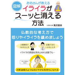 【図解】お坊さんが教える イライラがスーッと消える方法