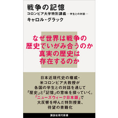 戦争の記憶　コロンビア大学特別講義　学生との対話