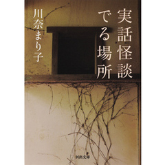実話怪談　でる場所