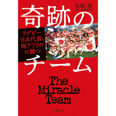 奇跡のチーム　ラグビー日本代表、南アフリカに勝つ
