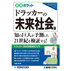 図解ポケット ドラッカーの未来社会論