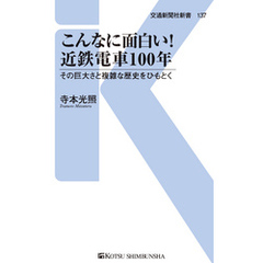 こんなに面白い！近鉄電車100年