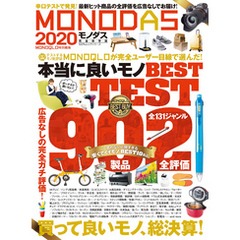 100％ムックシリーズ　MONODAS 2020