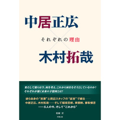 中居正広×木村拓哉 ―それぞれの理由―