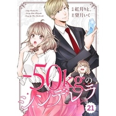 comic Berry’s-50㎏のシンデレラ21巻