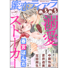 蜜恋ティアラめろめろ溺愛ストーカー　Vol.10