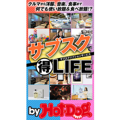 バイホットドッグプレス サブスクリプションでマル得ＬＩＦＥ　2020年4/10号