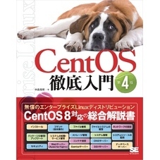 CentOS徹底入門 第4版