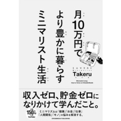 月10万円で より豊かに暮らす ミニマリスト生活