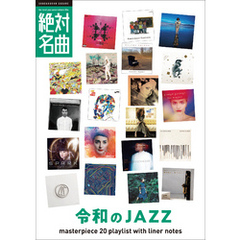 令和のジャズ絶対名曲20 ～プレイリスト・ウィズ・ライナーノーツ004～