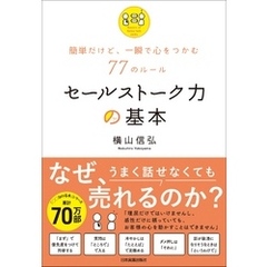 セールストーク力の基本　簡単だけど、一瞬で心をつかむ77のルール