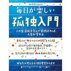 毎日が楽しい孤独入門