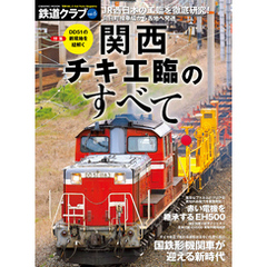 鉄道クラブ　Vol.6