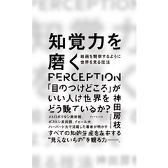 知覚力を磨く―――絵画を観察するように世界を見る技法