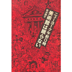 ニューヨーク午前0時　美術館は眠らない