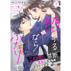 noicomi堕ちるならふたりで 7巻