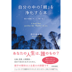 自分の中の「親」を浄化する本