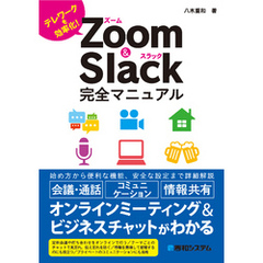 Zoom＆Slack完全マニュアル