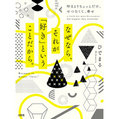 なぜなら、それが「好き」ということだから。（大和出版） 昨日よりちょっとだけ、せつなくて、幸せ