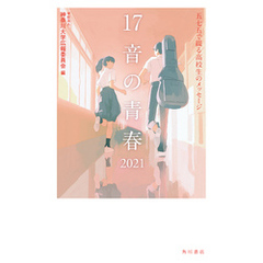 １７音の青春　２０２１　五七五で綴る高校生のメッセージ