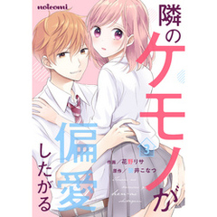 隣のケモノが偏愛したがる 3巻