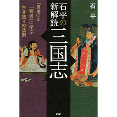 石平の新解読・三国志 「愚者」と「智者」に学ぶ生き残りの法則