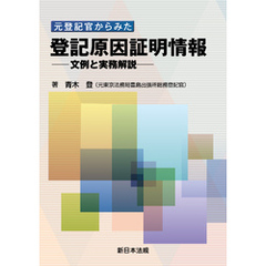 元登記官からみた 登記原因証明情報-文例と実務解説-