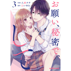 お願い、秘密で、して 3巻