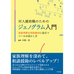 対人援助職のためのジェノグラム入門　―家族理解と相談援助に役立つツールの活かし方