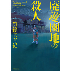 廃遊園地の殺人 通販｜セブンネットショッピング