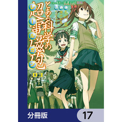 とある魔術の禁書目録外伝　とある科学の超電磁砲【分冊版】　17（電撃コミックス）【電子書籍】