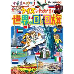 クイズでわかる！　世界の国と国旗～小学生のミカタ～