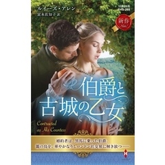 伯爵と古城の乙女【ハーレクイン・ヒストリカル・スペシャル版】