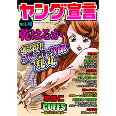 ヤング宣言 Vol.40