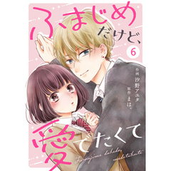 noicomiふまじめだけど、愛でたくて6巻
