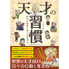 天才の習慣 成功の考え方と秘訣を学ぶ