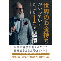 世界のお金持ちがやっているたった１つの習慣