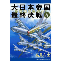大日本帝国最終決戦（４）　北極圏渡洋爆撃！