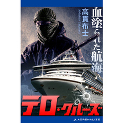 テロ・クルーズ　血塗られた航海