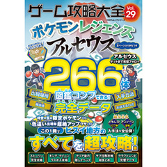 100％ムックシリーズ　ゲーム攻略大全 Vol.29