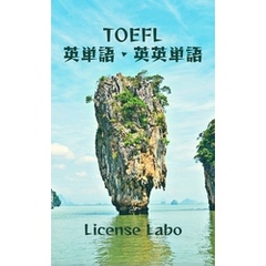 TOEFL 英単語・英英単語
