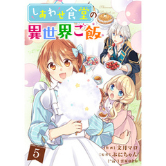 しあわせ食堂の異世界ご飯5巻