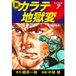 【中古】 新・カラテ地獄変 ９/道出版/中城健（１９３８ー） 中古】 新・カラテ地獄変 9/道出版/中城健（1938ー）