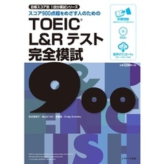 TOEIC(R)L&Rテスト完全模試900【音声DL付】