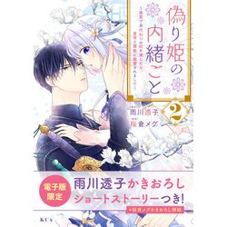 偽り姫の内緒ごと ～後宮で身代わりの妃を演じたら、皇帝と護衛に寵愛されました～（２） 電子限定描きおろし特典つき 通販｜セブンネットショッピング